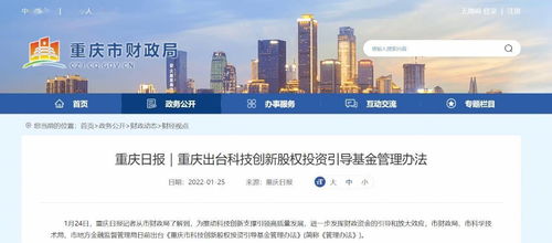 重庆出台科技创新股权投资引导基金管理办法