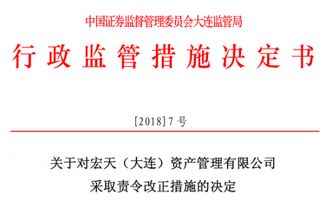 宏天 大连 资管私募业务存3项违规 被证监局责令改正