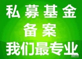 专业代办北京私募基金投资基金管理公司备案